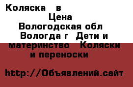 Коляска 2 в 1 Indigo Blues PC BL 11 › Цена ­ 7 000 - Вологодская обл., Вологда г. Дети и материнство » Коляски и переноски   